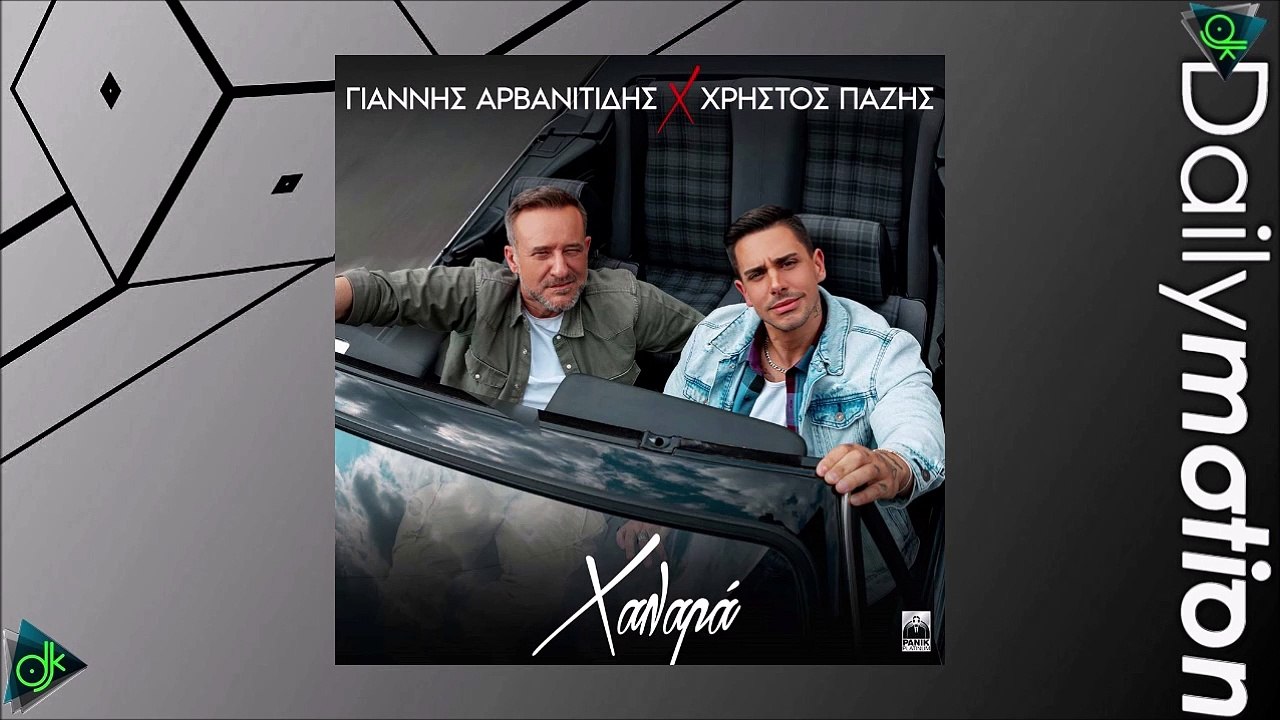 Γιάννης Αρβανιτίδης x Χρήστος Πάζης - Χαλαρά