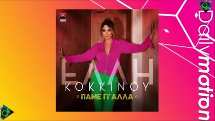 Έλλη Κοκκίνου - Πάμε Γι’ Άλλα