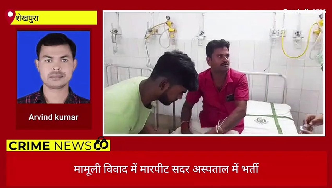 शेखपुरा: दो पक्षों के बीच मामूली विवाद में जमकर मारपीट, घायल अस्पताल में भर्ती