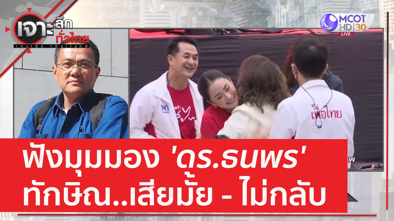 ฟังมุมมอง 'ดร.ธนพร'  ทักษิณ..เสียมั้ย - ไม่กลับ...