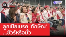 ลูกเมียเบรค 'ทักษิณ' ...ชัวร์หรือมั่ว | เจาะลึกทั่วไทย (8 มิ.ย. 66)