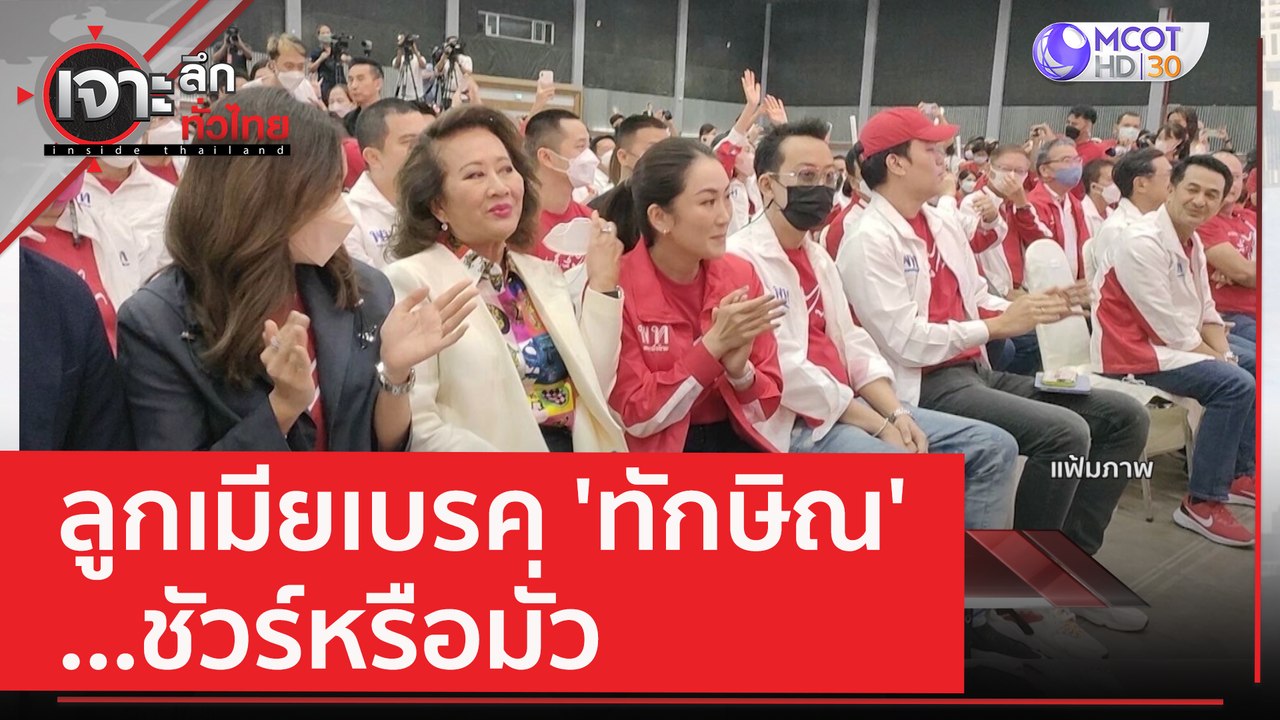 ลูกเมียเบรค 'ทักษิณ' ...ชัวร์หรือมั่ว | เจาะลึก...