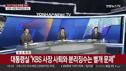 [속보] 대통령실 "KBS 사장 사퇴와 분리징수는 별개 문제"