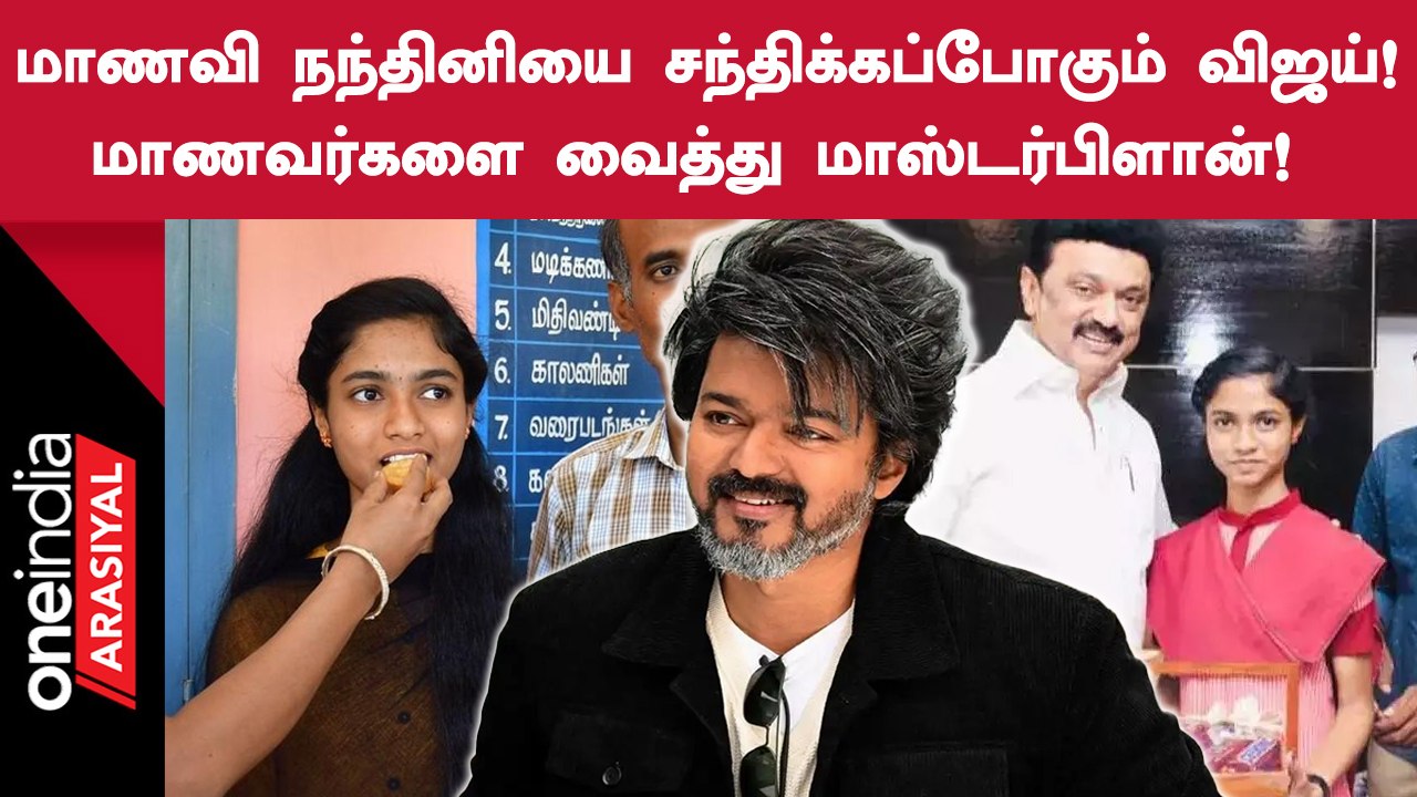 234 தொகுதிகளிலும் முதல் மதிப்பெண் பெற்ற மாணவர்களுக்கு பரிசு கொடுக்க Vijay Makkal Iyakkam முடிவு!