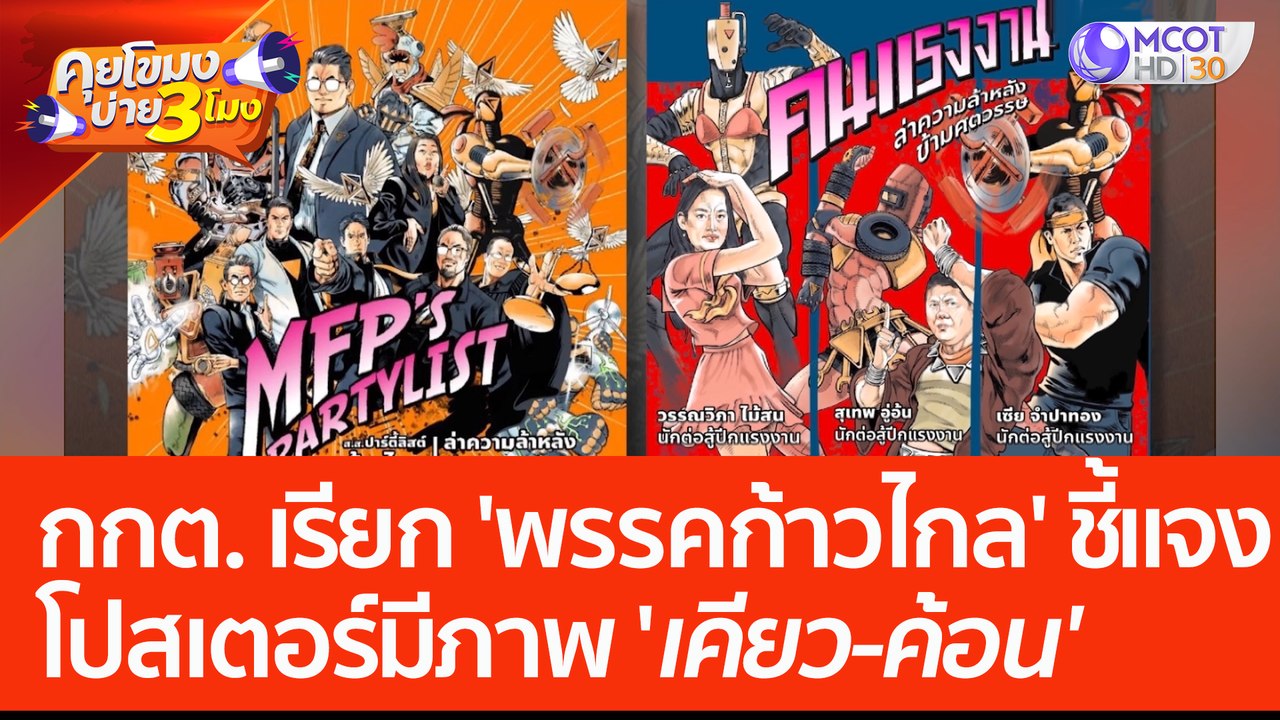 กกต. เรียก 'พรรคก้าวไกล' ชี้แจงโปสเตอร์ เหตุปรากฎภาพ 'เคียว-ค้อน' (7 มิ.ย. 66) คุยโขมงบ่าย 3 โมง