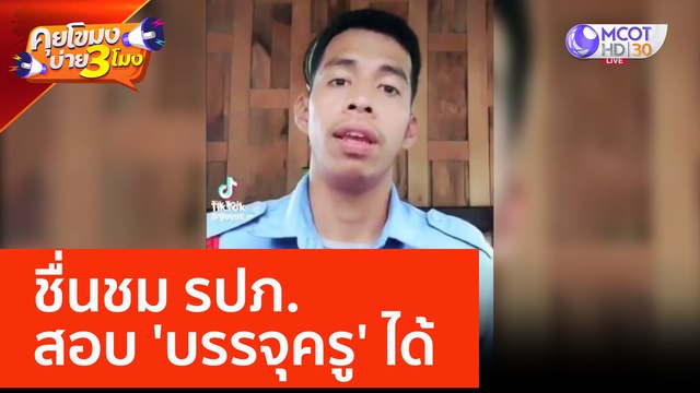 ชื่นชม รปภ. สอบ 'บรรจุครู' ได้ (7 มิ.ย. 66) คุยโขมงบ่าย 3 โมง