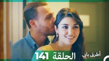 Mosalsal Otroq Babi - 141 انت اطرق بابى - الحلقة (Arabic Dubbed)