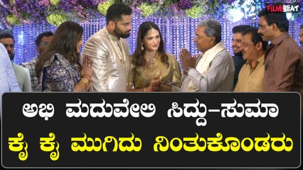 CM Siddaramaiah: ಅಭಿ ಮದುವೆಗೆ ಸಿಎಂ ಸಿದ್ದರಾಮಯ್ಯ ಶುಭ ಹಾರೈಸಿದ ಸಂದರ್ಭ