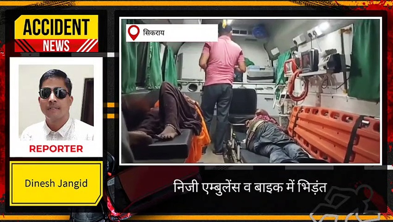 सिकराय: निजी एम्बुलेंस व बाइक में भिड़ंत, दम्पत्ति घायल, देखिए खबर