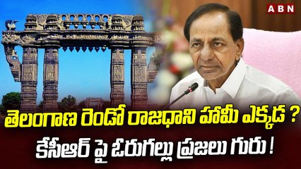 తెలంగాణ రెండో రాజధాని హామీ ఎక్కడ? కేసీఆర్‌పై ఓరుగల్లు ప్రజలు గుర్రు! | Telangana second capital | ABN