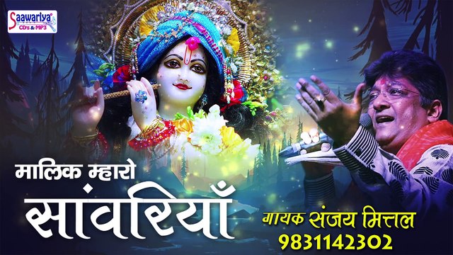 श्याम बाबा बहुत ही प्रिय भजन - मालिक म्हारो सांवरिया - संजय मित्तल - Best Khatu Shyam Bhajan ~ @saawariya
