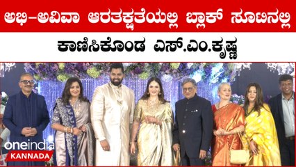 SM Krishna: ಅಭಿ ಮದುವೆಗೆ ಸಿಎಂ ಎಸ್ಎಂ ಕೃಷ್ಣ ಶುಭ ಹಾರೈಸಿದ ಸಂದರ್ಭ