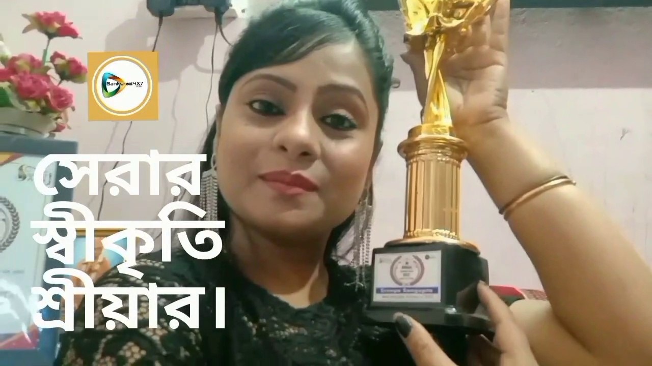 বাঁকুড়ার মেয়ে শ্রীয়ার টলিউডে সেরার স্বীকৃতি।