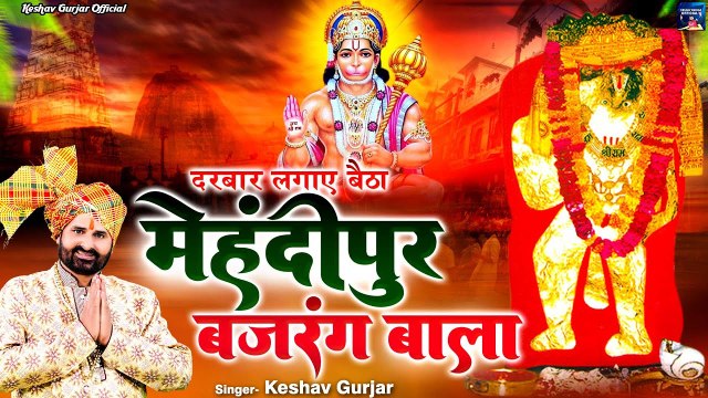 बालाजी महाराज का सुन्दर भजन \ दरबार लगाए बैठा मेहंदीपुर बजरंग बाला | Balaji Bhajan | Keshav Gurjar