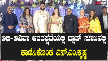 SM Krishna: ಅಭಿ ಮದುವೆಗೆ ಸಿಎಂ ಎಸ್ಎಂ ಕೃಷ್ಣ ಶುಭ ಹಾರೈಸಿದ ಸಂದರ್ಭ