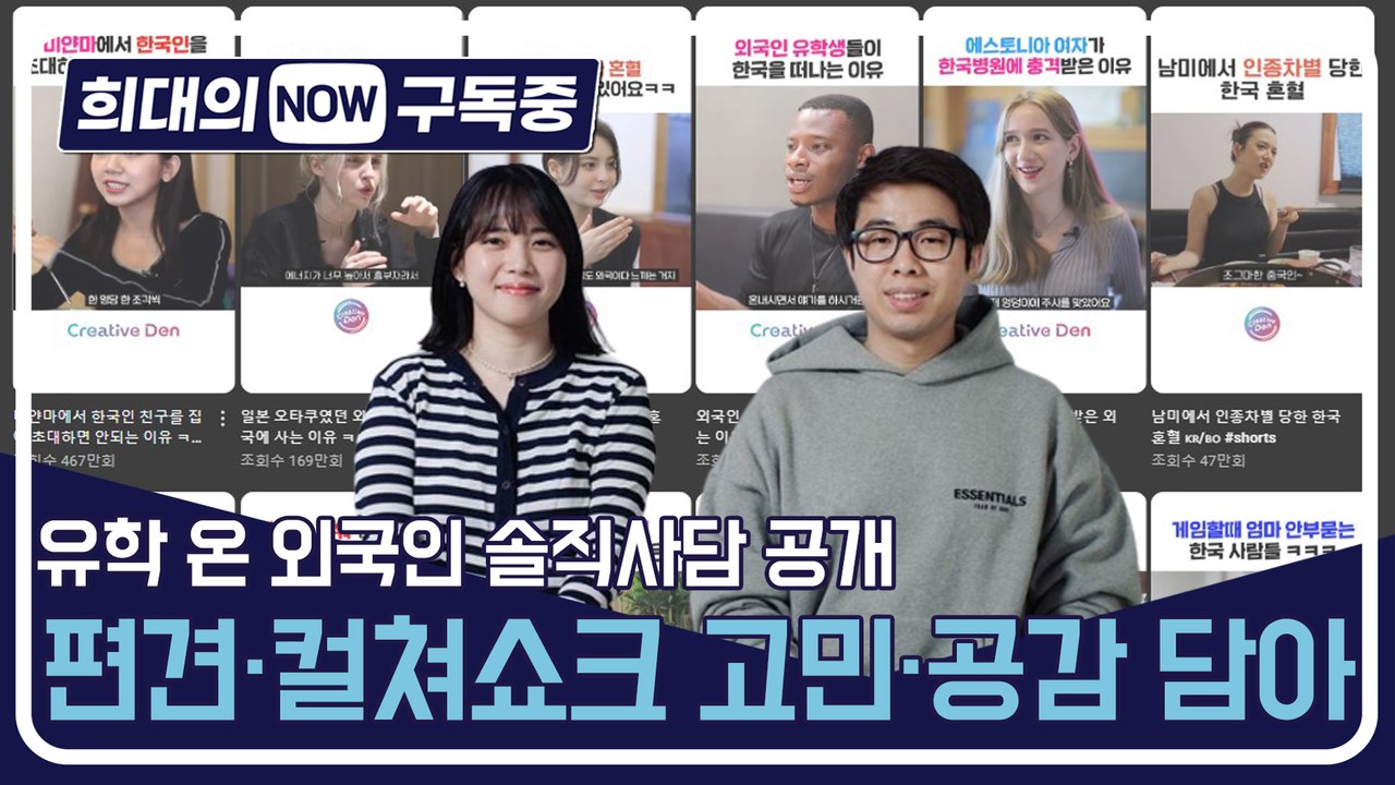 [희대의 NOW 구독중] 유학 온 외국인 솔직사담 공개, 편견·컬처쇼크 고민·공감 담...