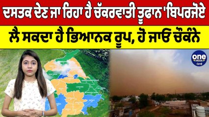 ਦਸਤਕ ਦੇਣ ਜਾ ਰਿਹਾ ਹੈ ਚੱਕਰਵਾਤੀ ਤੂਫਾਨ 'ਬਿਪਰਜੋਏ' ਲੈ ਸਕਦਾ ਹੈ ਭਿਆਨਕ ਰੂਪ | Weather News | OneIndia Punjabi