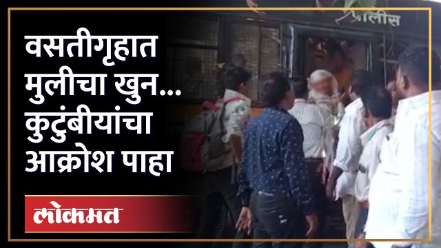 वसतीगृहात खु-न झालेल्या तरुणीचे पालक अकोल्यातून मुंबईत आले अन् पुढे जे झालं ते... | Mumbai | RA4