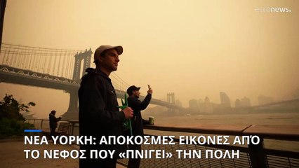 Νέα Υόρκη: Δυστοπικό σκηνικό λόγω καπνού από τις φωτιές στον Καναδά