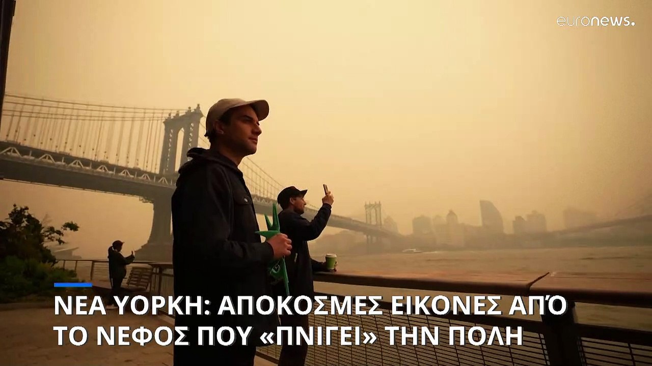 Νέα Υόρκη: Δυστοπικό σκηνικό λόγω καπνού από τι...