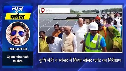 देवरिया: कृषि मंत्री और सांसद ने किया सोलर प्लांट का निरीक्षण, कही ये बड़ी बात