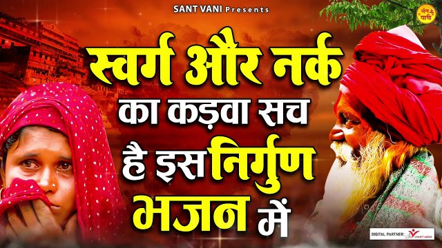 स्वर्ग और नर्क का कड़वा सच है इस निर्गुण भजन में | Non Stop Nirgun Bhajan | Nirgun Bhajan 2023 ~ Best Nirgun Bhakti Bhajan ~ @santvani