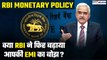 RBI Monetary Policy: क्या RBI ने बढ़ा दी टेंशन, कम होगी EMI या बढ़ेगा बोझ? | GoodReturns