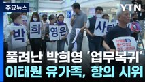 '이태원 참사 부실 대응' 박희영 다시 출근 ...유족 