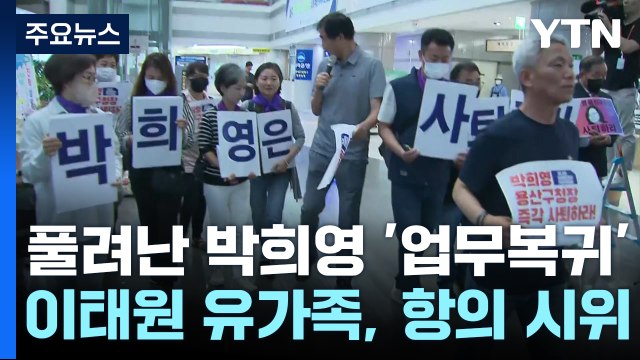 '이태원 참사 부실 대응' 박희영 다시 출근 ...유족 사퇴 촉구 / YTN