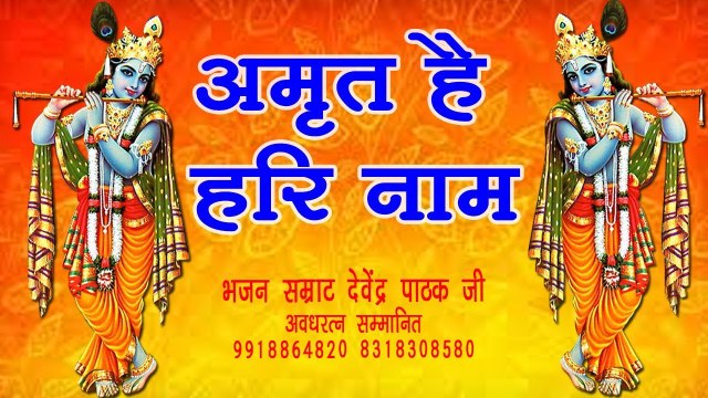 हरि नाम नहीं तो जीना क्या - Hari Naam Nahi To Jina Kya - Poojy Shree Devendra Pathak Ji Maharaj ~ Best Bhajan ~ @bhaktibhajankirtan
