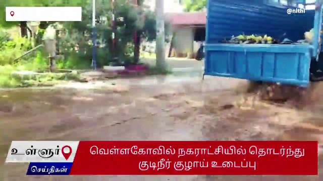 திருப்பூர் : குடிநீர் குழாய் உடைப்பு - வீணாகும் தண்ணீர் !