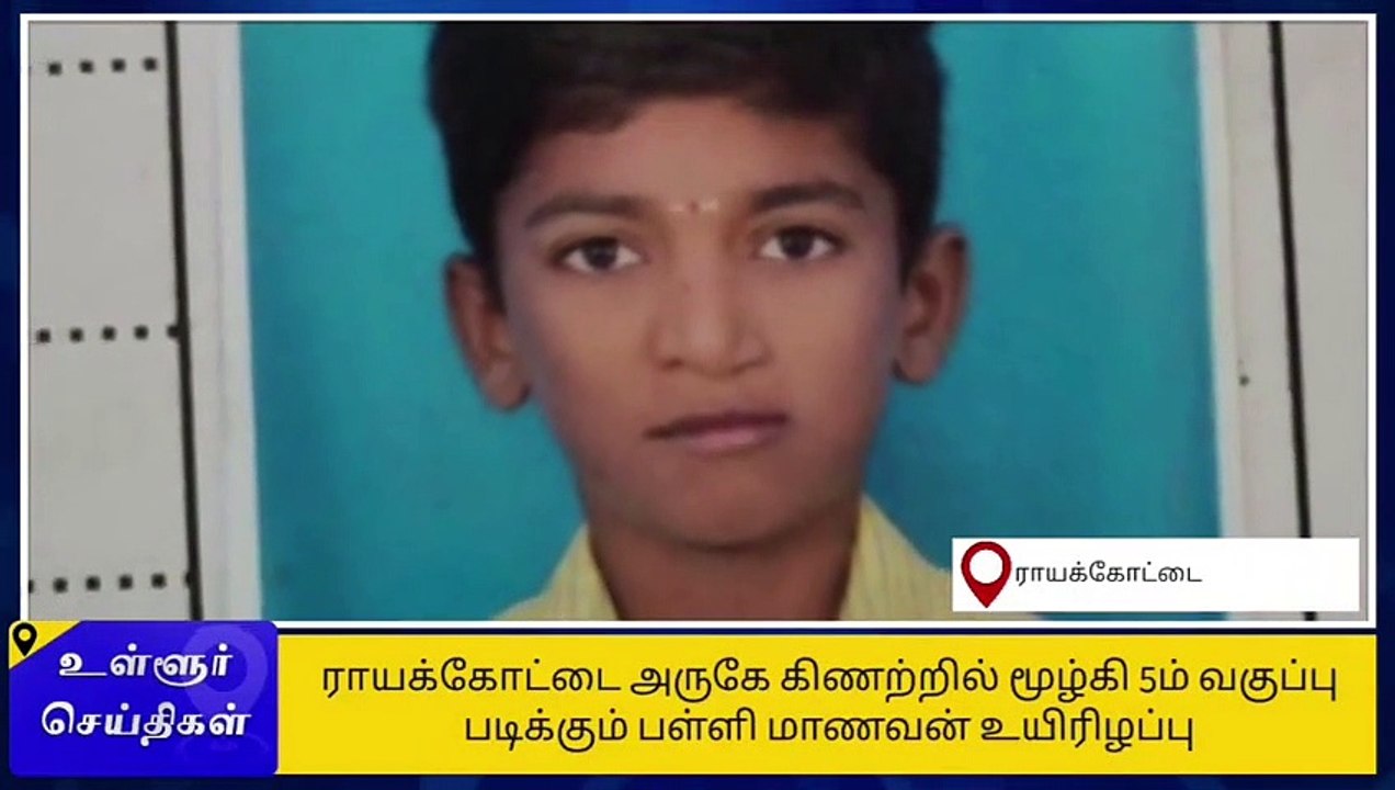 கிருஷ்ணகிரி: நீரில் மூழ்கி 5ம் வகுப்பு பள்ளி மா...