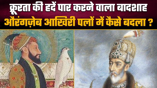 Mughal History: बादशाह Aurangzeb ने आखिरी वक्त में क्यों कहा खुद को पापी और नाकाम | वनइंडिया हिंदी