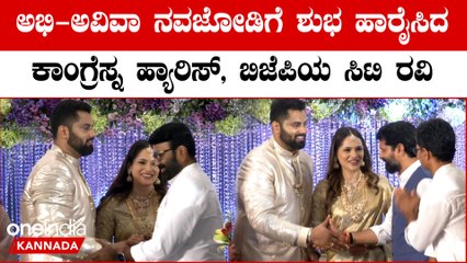 CT Ravi: ಅಭಿ ಮದುವೆಗೆ ಹ್ಯಾರಿಸ್, ಸಿಟಿ ರವಿ ಶುಭ ಹಾರೈಸಿದ ಸಂದರ್ಭ