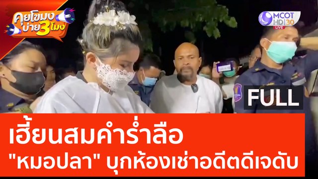 (คลิปเต็ม) เฮี้ยน! สมคำร่ำลือ..'หมอปลา' บุกห้องเช่าอดีตดีเจเสียงหล่อ (7 มิ.ย. 66) คุยโขมงบ่าย 3 โมง