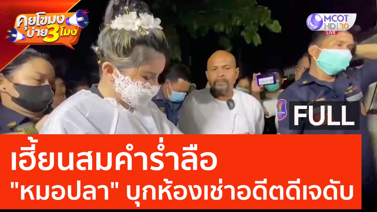 (คลิปเต็ม) เฮี้ยน! สมคำร่ำลือ..'หมอปลา' บุกห้องเช่าอดีตดีเจเสียงหล่อ (7 มิ.ย. 66) คุยโขมงบ่าย 3 โมง