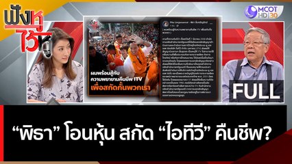 (คลิปเต็ม) 'พิธา' โอนหุ้น สกัด ''ไอทีวี | ฟังหูไว้หู (6 มิ.ย. 66)