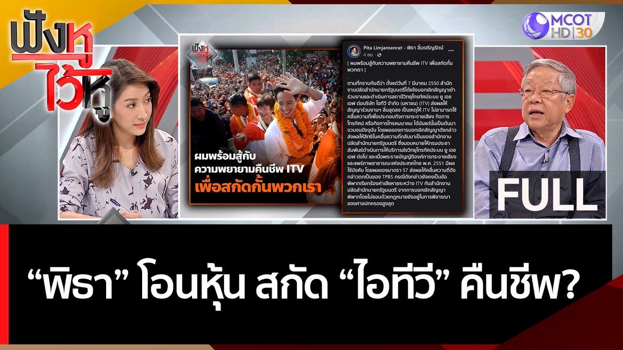(คลิปเต็ม) 'พิธา' โอนหุ้น สกัด ''ไอทีวี | ฟังหู...