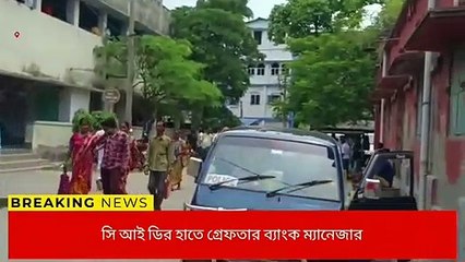 কুকীর্তি ব্যাঙ্ক ম্য়ানেজারের ! লুকিয়ে চলছিল, ধরা পড়তেই ফাঁস &#039;গুণধরের&#039; অপকর্ম