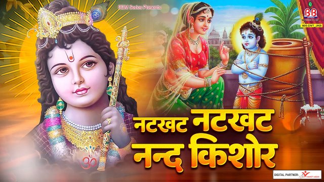 नटखट नटखट नंदकिशोर - Natkhat Natkhat Nand Kishore - Krishna Bhajan - Mridul Krishna Shastri Bhajan ~ @bankeybiharimusic