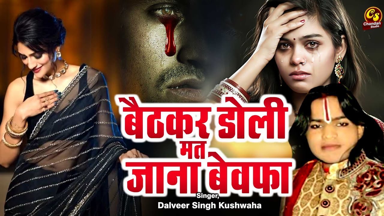 प्यार में चोट खाये हुऐ प्रेमी ना सुने इतनी दर्द भरी ग़ज़ल बैठकर डोली मत जाना Dalveer Kushwah Ghazal