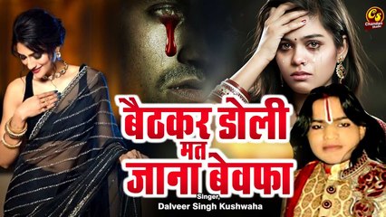 प्यार में चोट खाये हुऐ प्रेमी ना सुने इतनी दर्द भरी ग़ज़ल बैठकर डोली मत जाना Dalveer Kushwah Ghazal