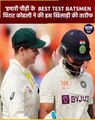 WTC Final 2023: Virat Kohli ने की इस बल्लेबाज की तारीफ,बताया Best बल्‍लेबाज | वनइंडिया हिंदी #Shorts