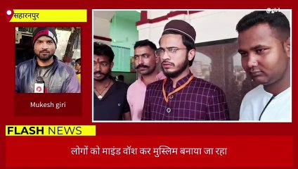 सहारनपुर: जबरदस्ती इस्लाम कबूल कराना या धर्मांतरण के लिए उकसाना गलत-कारी