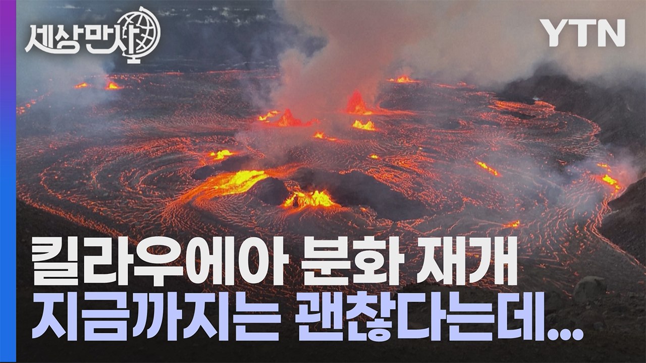 [세상만사] 석달 만에 분화 재개한 하와이 킬라우에아 화산 / YTN