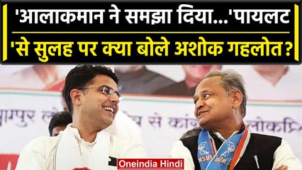 Sachin Pilot से सुलह पर Ashok Gehlot का बड़ा बयान, जानें क्या कहा? | वनइंडिया हिंदी