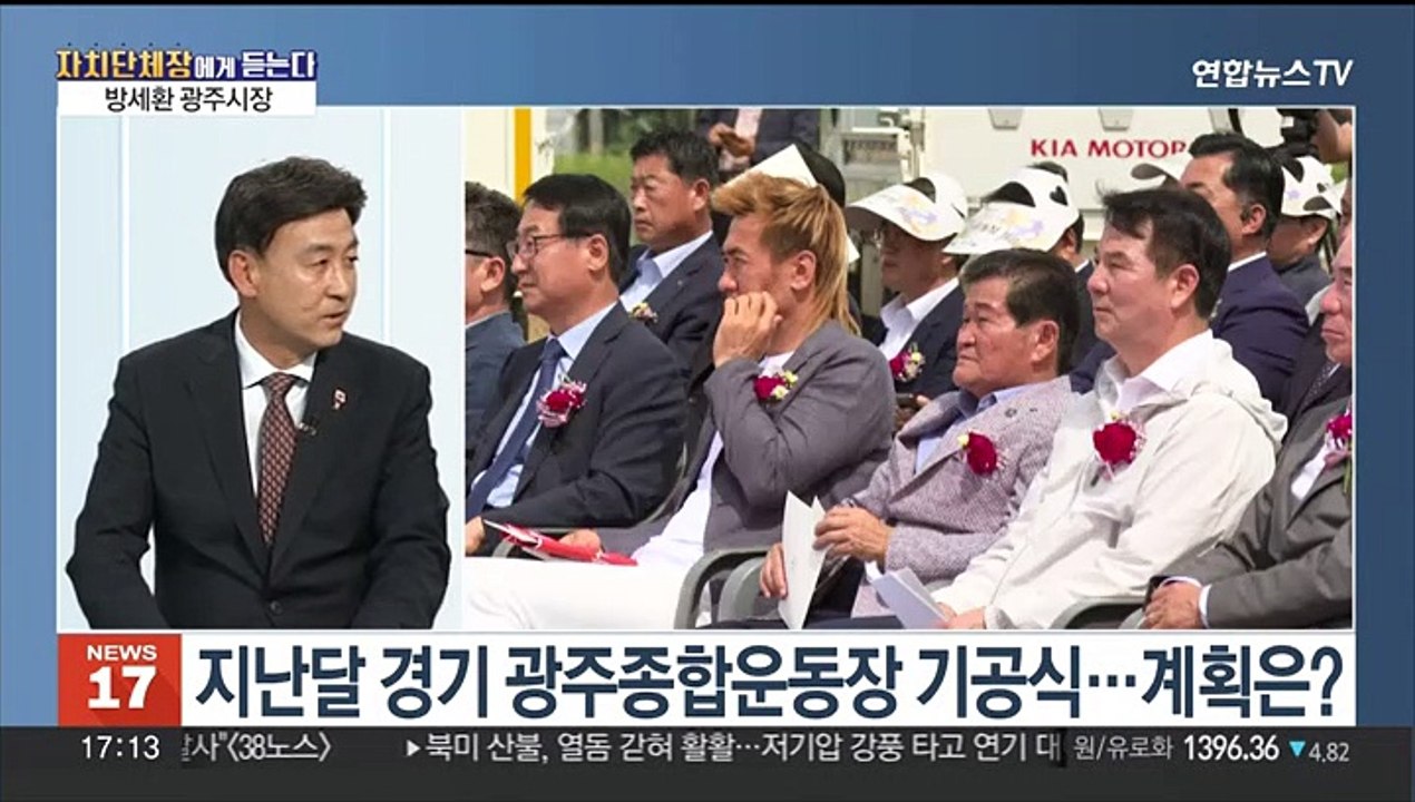 [초대석] 지난달 경기 광주종합운동장 기공식…계획은?