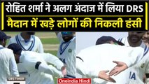 WTC Final 2023: Rohit Sharma के DRS लेने का अलग तरीका, ICC ने शेयर की Video | वनइंडिया हिंदी