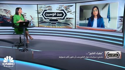 الفقر في الخليج...ما سببه؟ ومن هي الدولة التي تصدرت القائمة؟