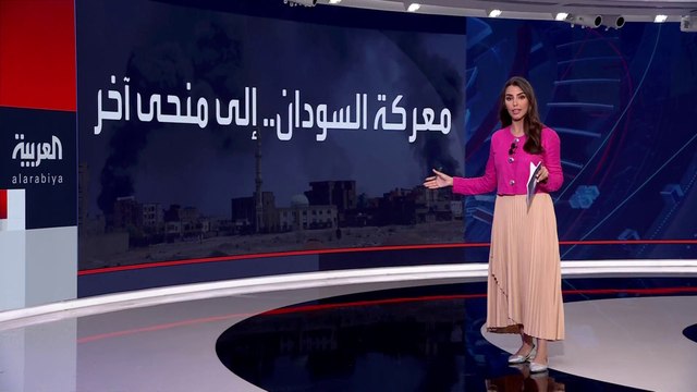 احتدام القتال بين الجيش السوداني و الدعم السريع للسيطرة على مستودعات الوقود والأسلحة.. والمعارك تصل إلى المقار الدبلوماسية #السودان #العربية